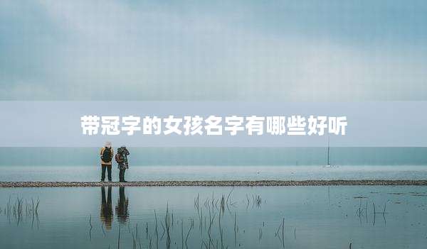 带冠字的女孩名字有哪些好听