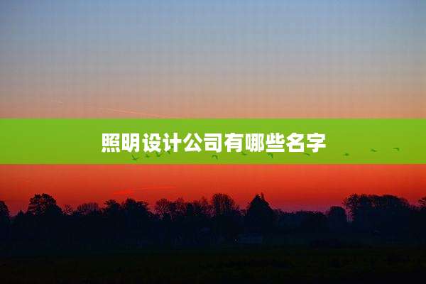 照明设计公司有哪些名字
