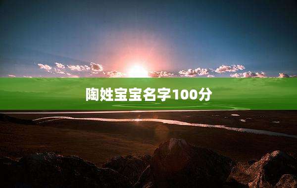 陶姓宝宝名字100分