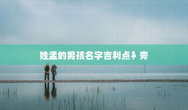 姓孟的男孩名字吉利点衤旁