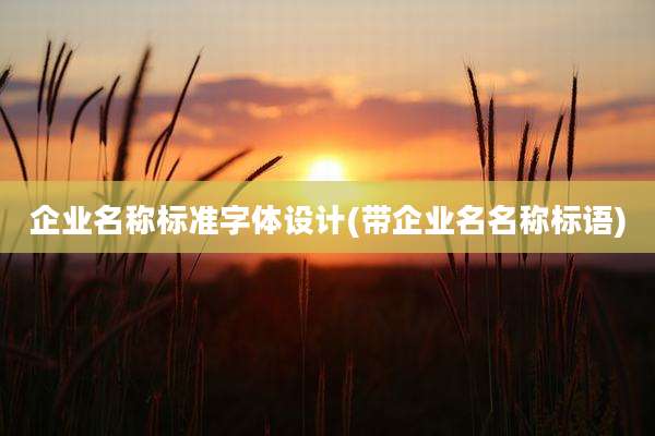 企业名称标准字体设计(带企业名名称标语)