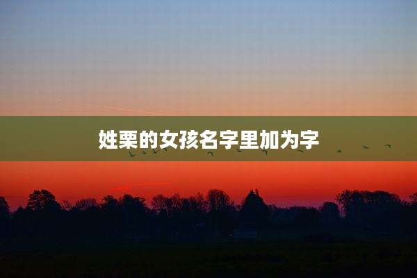 姓栗的女孩名字里加为字