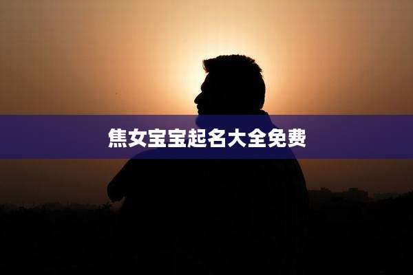 焦女宝宝起名大全免费