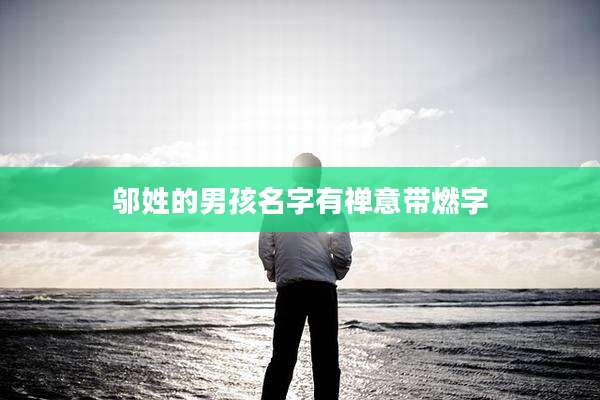 邬姓的男孩名字有禅意带燃字