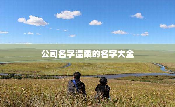 公司名字温柔的名字大全