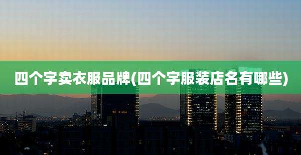 四个字卖衣服品牌(四个字服装店名有哪些)