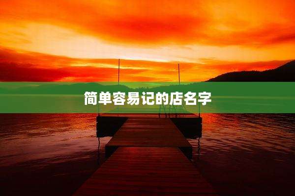 简单容易记的店名字