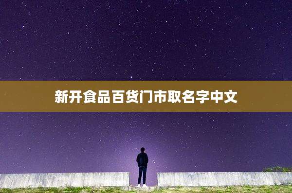 新开食品百货门市取名字中文