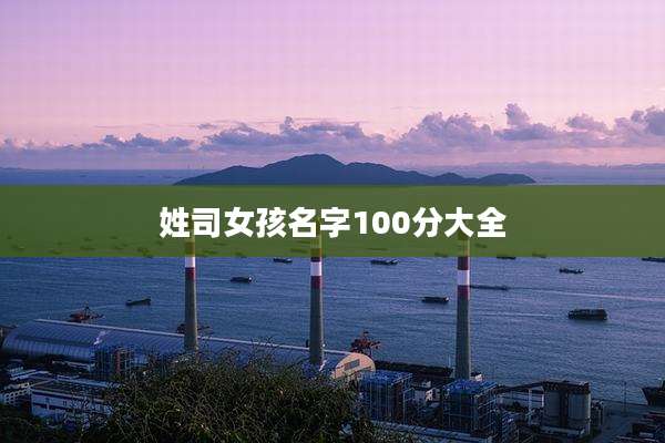 姓司女孩名字100分大全