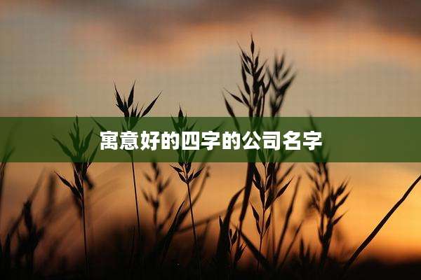 寓意好的四字的公司名字