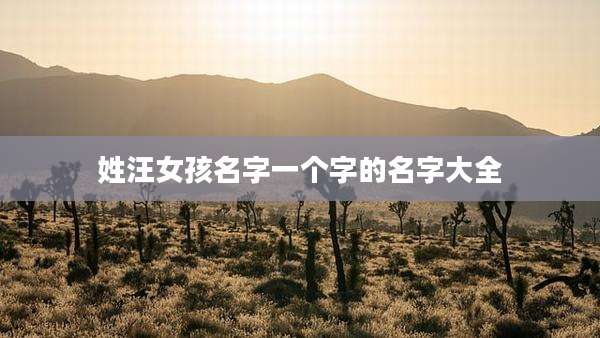 姓汪女孩名字一个字的名字大全