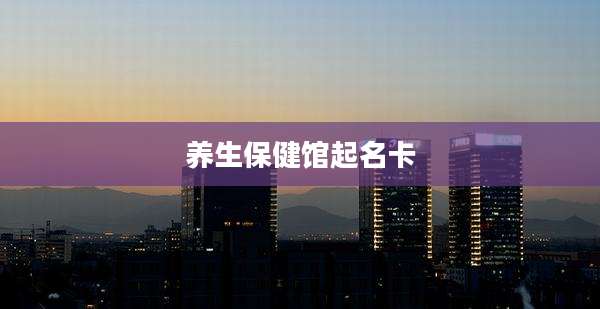 养生保健馆起名卡
