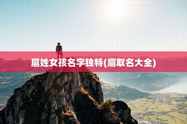 扈姓女孩名字独特(扈取名大全)