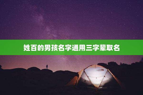 姓百的男孩名字通用三字辈取名