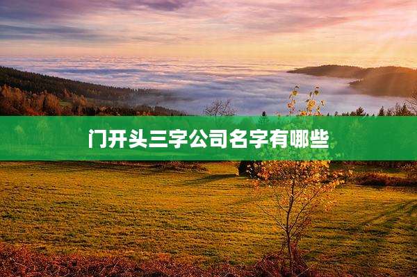 门开头三字公司名字有哪些
