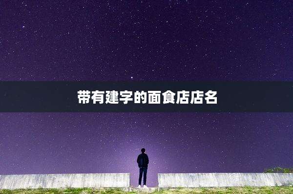 带有建字的面食店店名