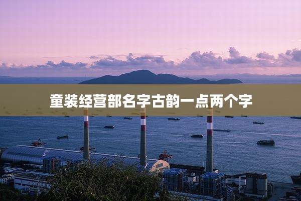 童装经营部名字古韵一点两个字