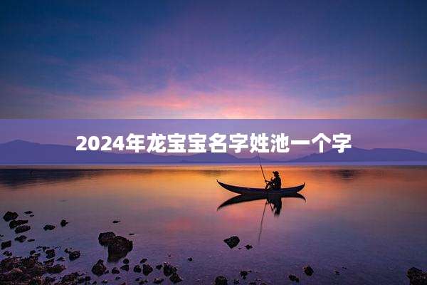 2024年龙宝宝名字姓池一个字