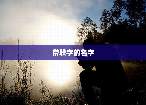 带联字的名字