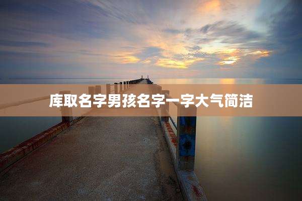 库取名字男孩名字一字大气简洁