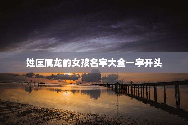 姓匡属龙的女孩名字大全一字开头