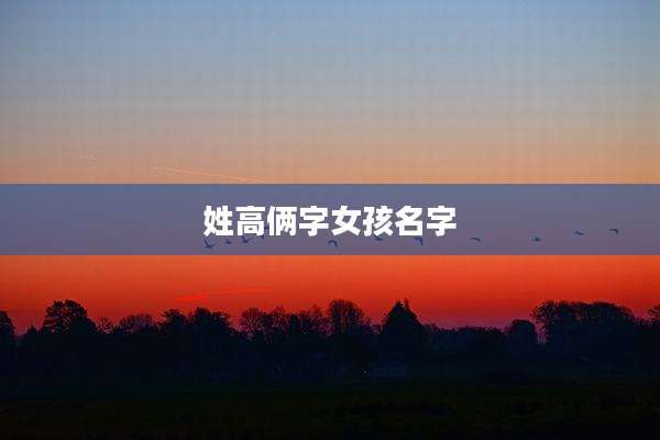 姓高俩字女孩名字