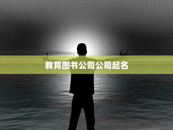教育图书公司公司起名
