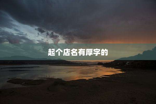 起个店名有厚字的