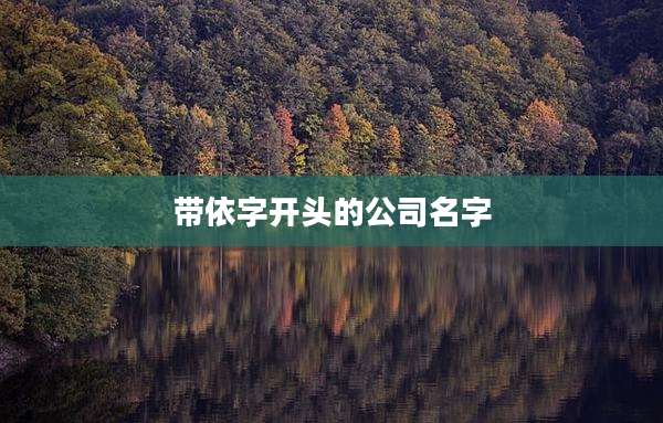 带依字开头的公司名字