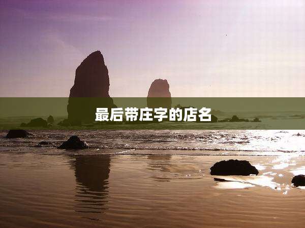 最后带庄字的店名