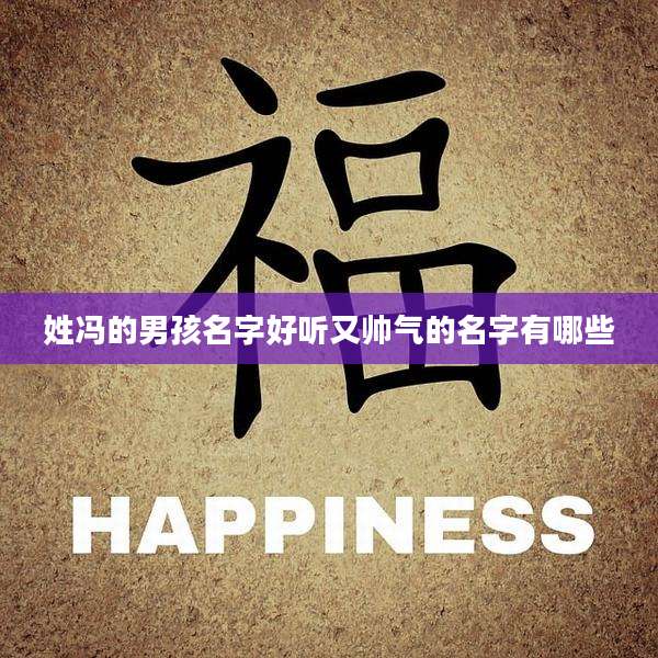 姓冯的男孩名字好听又帅气的名字有哪些