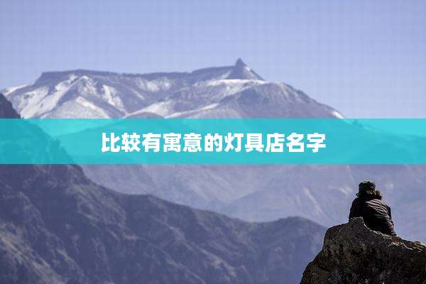 比较有寓意的灯具店名字