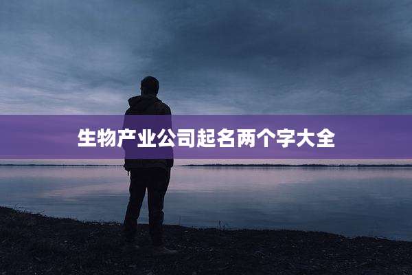 生物产业公司起名两个字大全