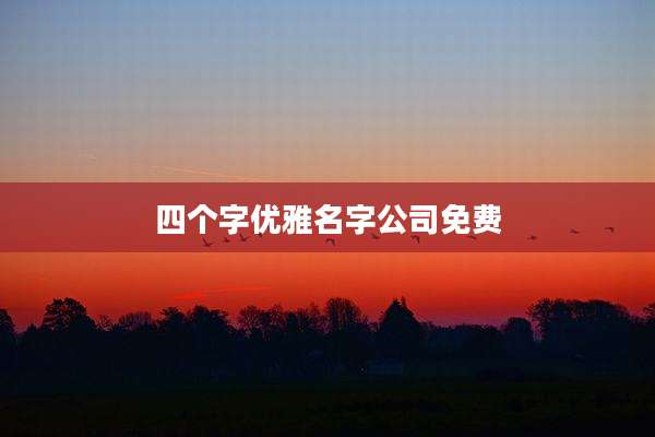 四个字优雅名字公司免费