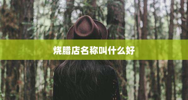 烧腊店名称叫什么好