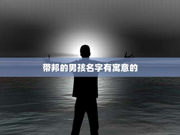 带邦的男孩名字有寓意的