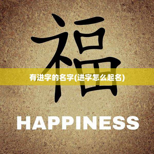 有进字的名字(进字怎么起名)