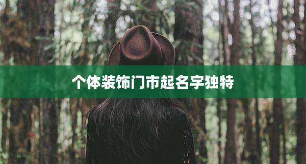 个体装饰门市起名字独特
