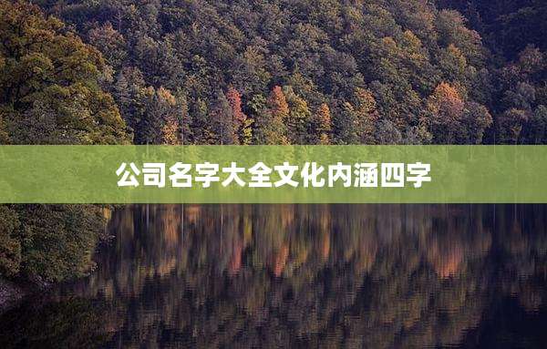 公司名字大全文化内涵四字