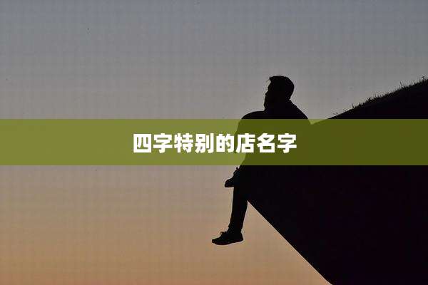 四字特别的店名字