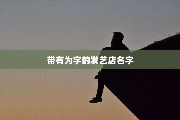 带有为字的发艺店名字