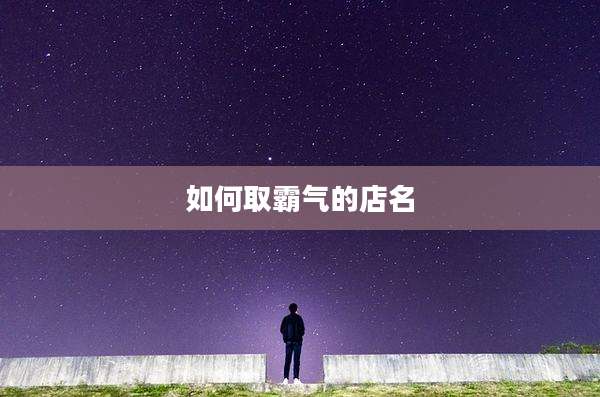 如何取霸气的店名