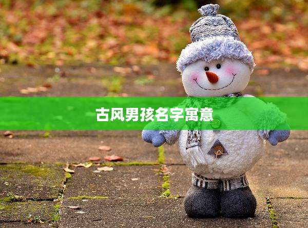 古风男孩名字寓意
