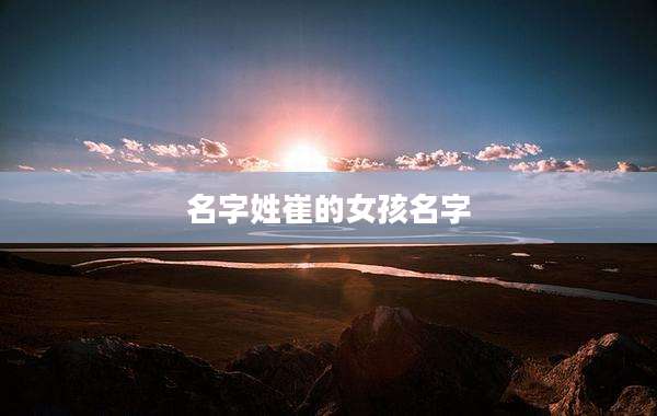 名字姓崔的女孩名字