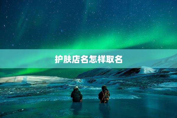 护肤店名怎样取名