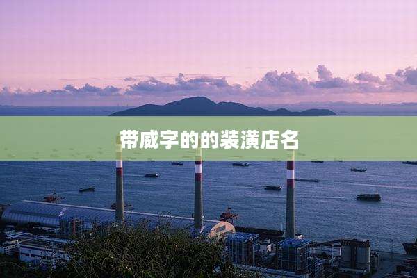 带威字的的装潢店名