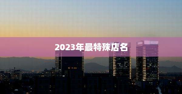2023年最特殊店名