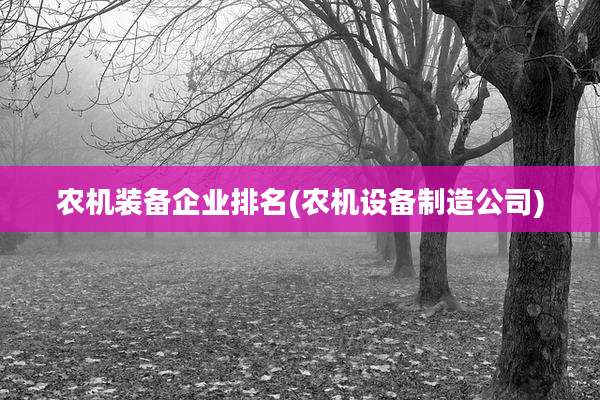 农机装备企业排名(农机设备制造公司)