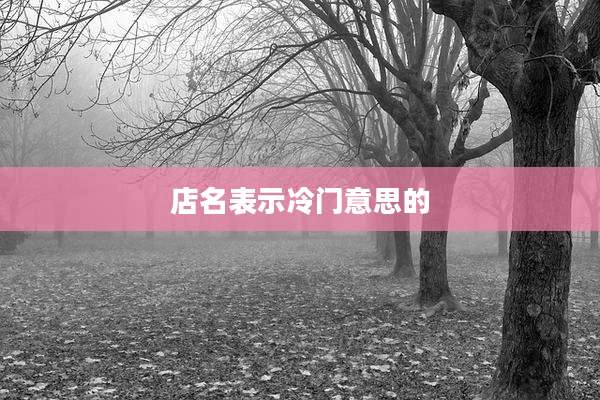 店名表示冷门意思的