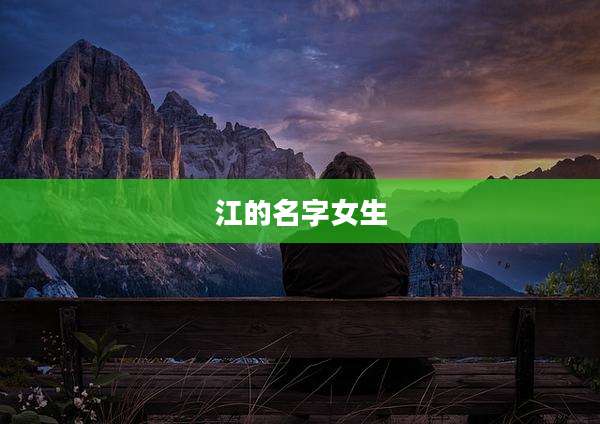 江的名字女生